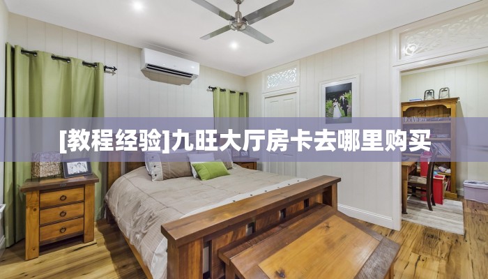 三秒盘点""微信金花房间将军房卡充值充值”获取房卡怎么购买教程