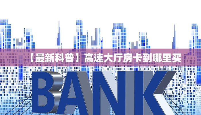 三秒盘点""新好游大厅链接金花房卡""房卡充值购买”详细房卡教程