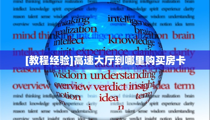 玩家必备教程""718微信牛牛链接房卡充值""怎么购买房卡‘获取大厅