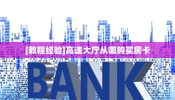 一分钟攻略""新卡贝大厅房卡/牛牛金花链接俱乐部房卡”详细房卡