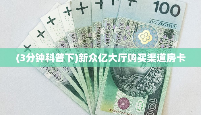(3分钟科普下)新众亿大厅购买渠道房卡