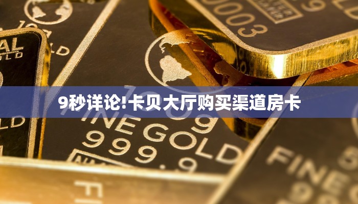 一分钟实测分享“新道游房卡在哪充值 ”怎么充值购买