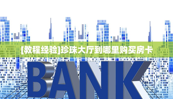 [教程经验]珍珠大厅到哪里购买房卡