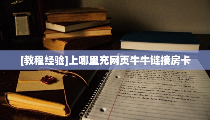 玩家必看“微信拼三张哪里充值房卡”链接自建房模式!