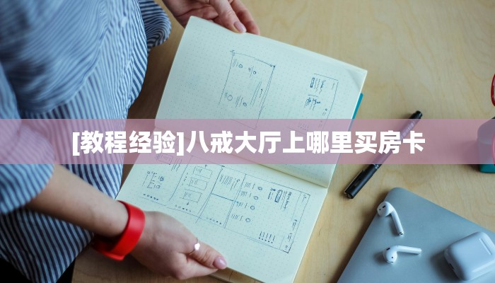 [教程经验]新果汁大厅拼三张房卡怎么获取//可靠信较高