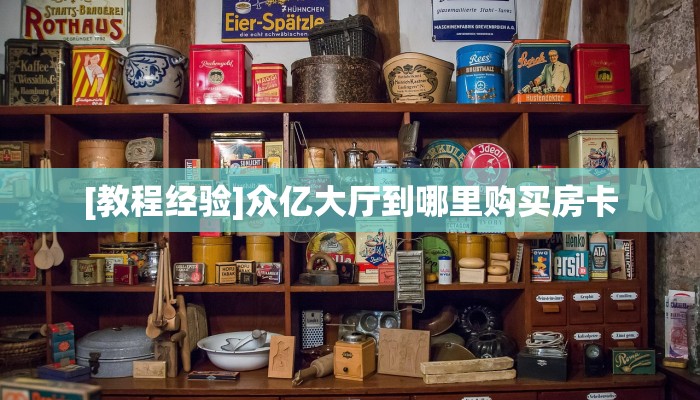 新手玩家攻略“九酷众娱二八杠房卡代理”详细房卡怎么购买方式