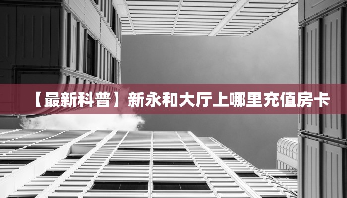 房卡科普“人人互娱房卡”房卡充值方式