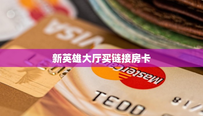 三秒盘点""新全游牛牛房卡充值""怎么买房卡‘房卡充值教程