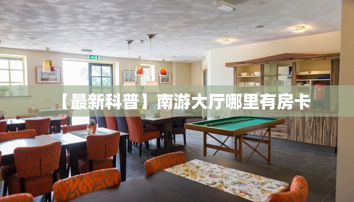 【最新科普】南游大厅哪里有房卡