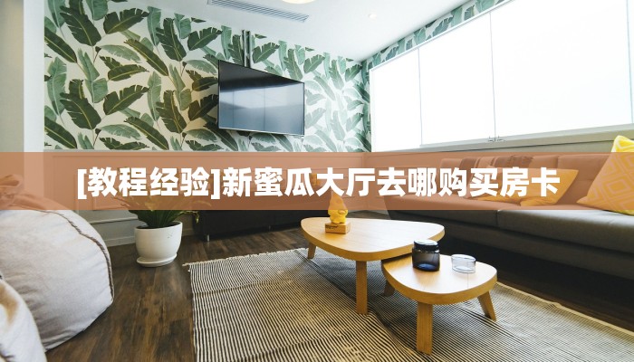 [教程经验]新蜜瓜大厅去哪购买房卡