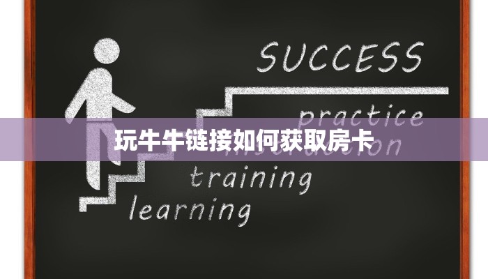 玩牛牛链接如何获取房卡