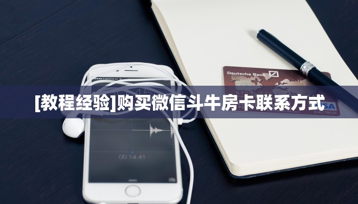 秒懂百科""新荣耀大厅房卡链接/微信荣耀大厅""在哪里购买大厅房卡