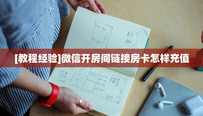 [教程经验]微信开房间链接房卡怎样充值