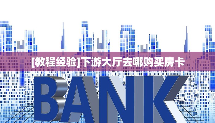 秒懂房卡“超凡联盟大厅怎么开房卡”房卡获取方式