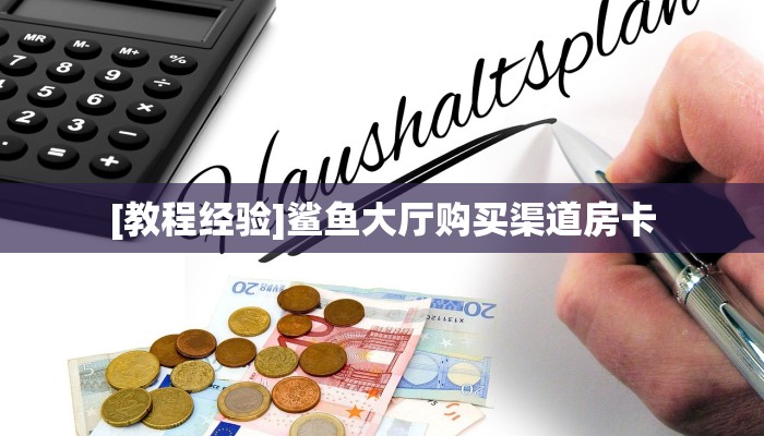 新手玩家攻略“新蛮王房卡在哪买”哪里获取房卡教程