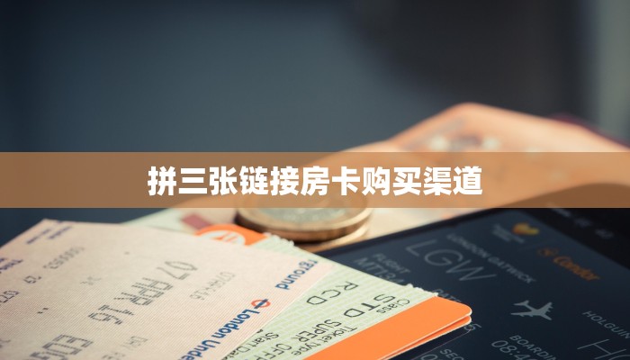 拼三张链接房卡购买渠道