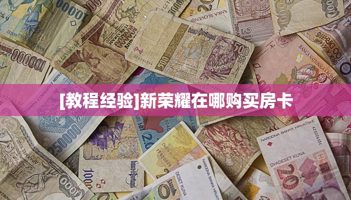 [教程经验]新荣耀在哪购买房卡