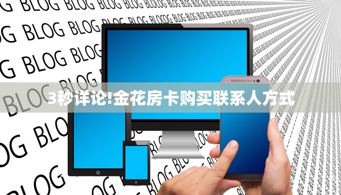3秒了解分享""互娱+金花房卡充值怎么买”详细房卡怎么购买教程
