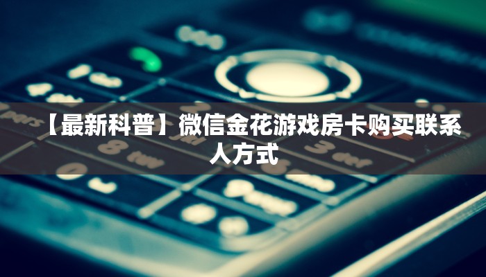 必备“精卫大厅微信群里用链接玩牛牛购买方式房卡”