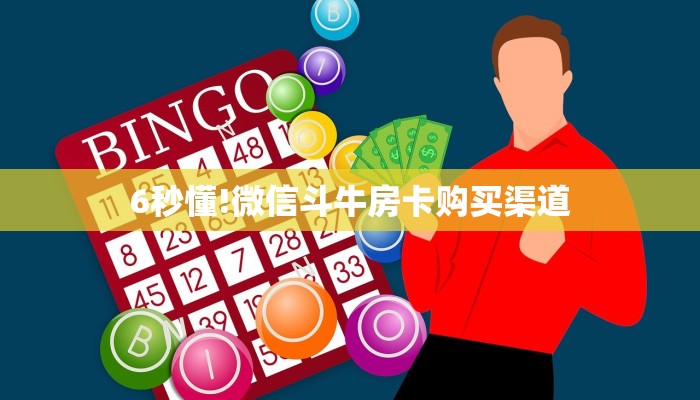 6秒懂!微信斗牛房卡购买渠道