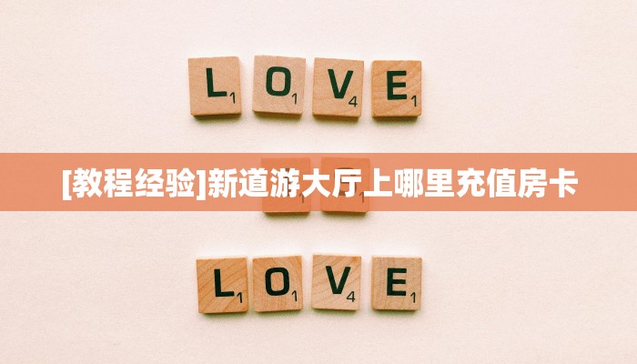 [教程经验]新道游大厅上哪里充值房卡