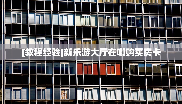 新手玩家攻略“六六顺大厅怎么买房卡”哪里获取房卡教程