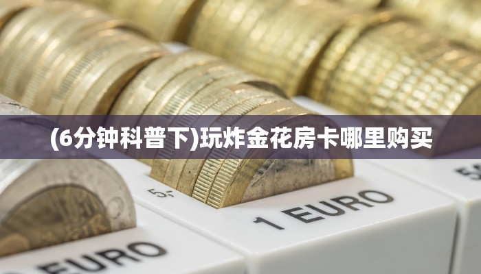 居家必备“旺仔大厅牛牛房卡微信购买方式链接谁有”大厅自建房
