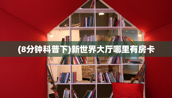 新手玩家攻略“微信斗牛房卡链接 ”怎么充值购买