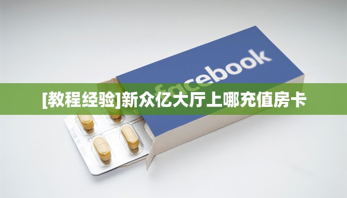 实测教程分享""王者微信牛牛链接房卡充值""房卡购买方法”获取教程房