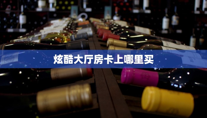 3秒了解分享""微信玖天牛牛房卡大厅链接”获取房卡怎么购买教程