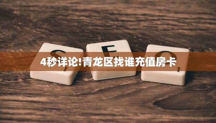 4秒详论!青龙区找谁充值房卡