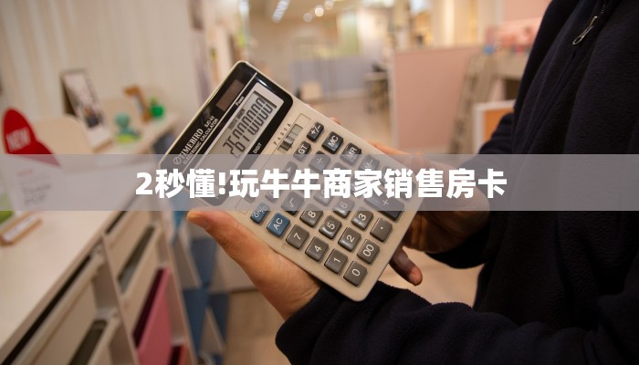 八分钟解决“新道游房卡如何购买”教程房卡分享 