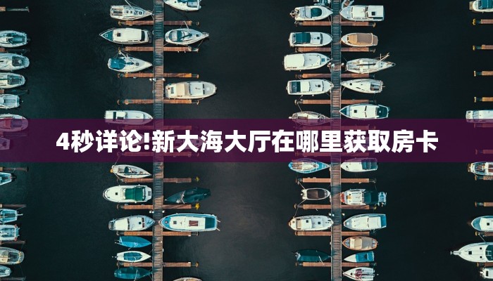 一分钟了解""青龙大厅房卡怎么弄/新荣耀大厅房卡”详细房卡怎么