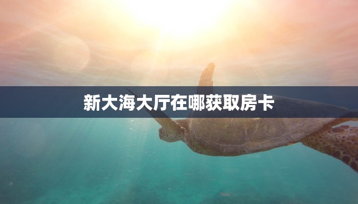 秒懂百科""狂飙大厅房卡/月亮大厅房卡房卡在哪获取”详细房卡怎么