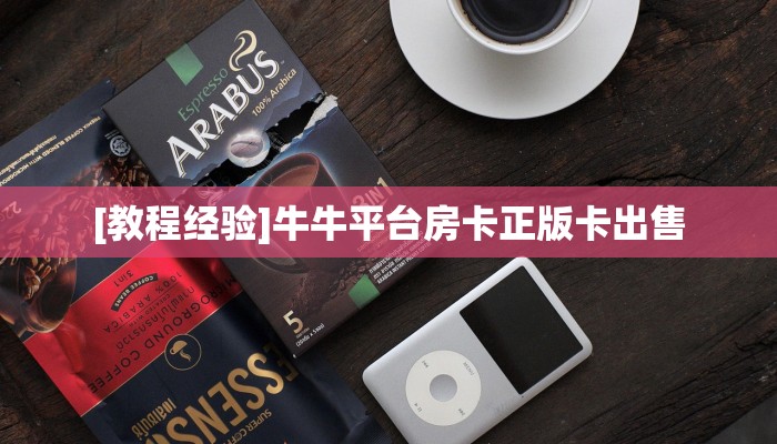 实测教程分享""新老夫子微信牛牛链接房卡充值房卡在哪获取”详细