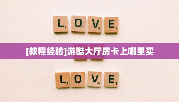 八分钟解决“微信房间大厅房间卡充值”教程房卡分享 