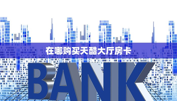一分钟介绍“椰子乐动大厅链接金花房卡""哪里购买房卡,如何使用