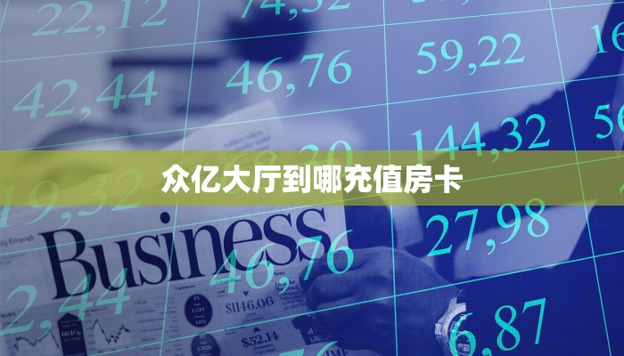 6秒盘点""微信金花房间新九神房卡充值""在哪里可以拿到链接,充房