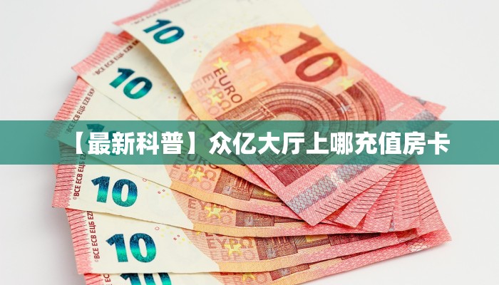 秒懂房卡“贝塔大厅房卡”房卡获取方式
