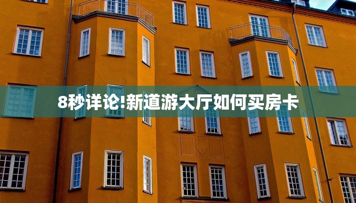 一分钟教会你""超游金花房卡充值""如何获取房卡"详细提取教程