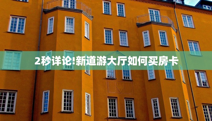 3秒了解分享""微信牛牛房间漫游房卡充值""哪里有房卡!怎么充值