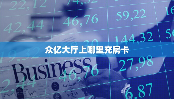 众亿大厅上哪里充房卡