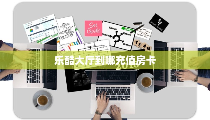 乐酷大厅到哪充值房卡