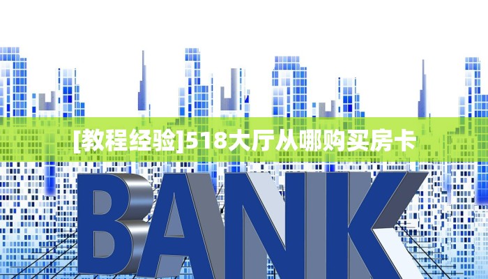 秒懂普及""亚金方乐大厅正版微信金花房卡怎么买”详细房卡怎么