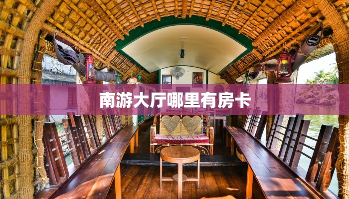 玩家必看“微信链接拼三张金花房卡购买方式”链接自建房模式!