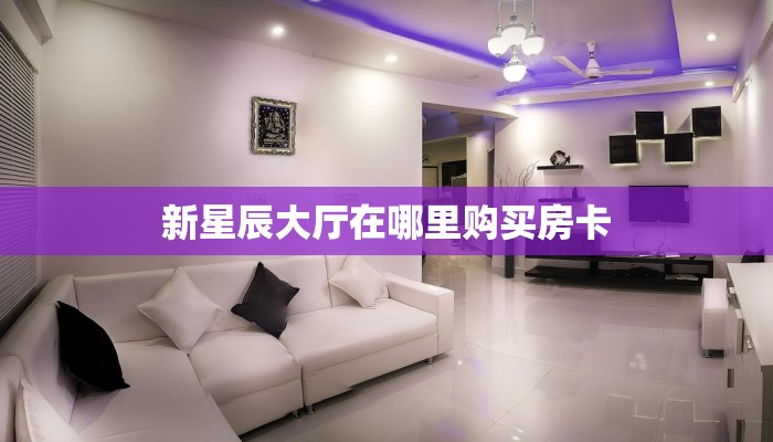 一分钟攻略“旺仔大厅大厅房卡购买方法”金花自建房模式!