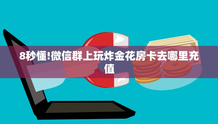 一分钟攻略""新卡贝大厅房卡/牛牛金花链接俱乐部房卡”详细房卡