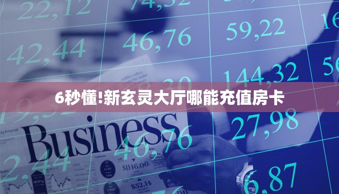 玩家必看""互娱+微信牛牛链接房卡充值""在哪里购买大厅房卡"分享