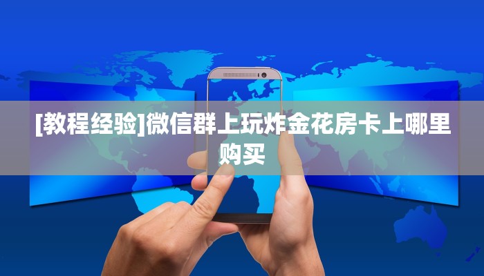 房卡教程经验“相蓬大厅怎么开房卡”获取房卡经验