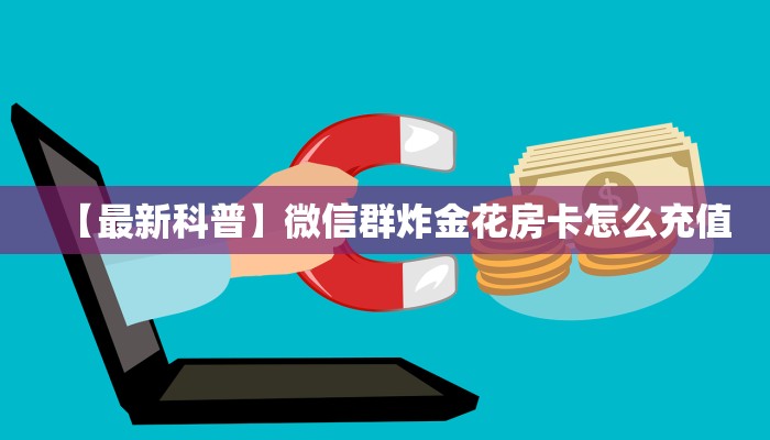 房卡秒懂“微信链接房间怎么开”哪里获取房卡 